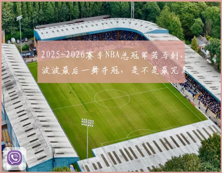 2025-2026赛季NBA总冠军若马刺，波波最后一舞夺冠，是不是最完美的退役礼物